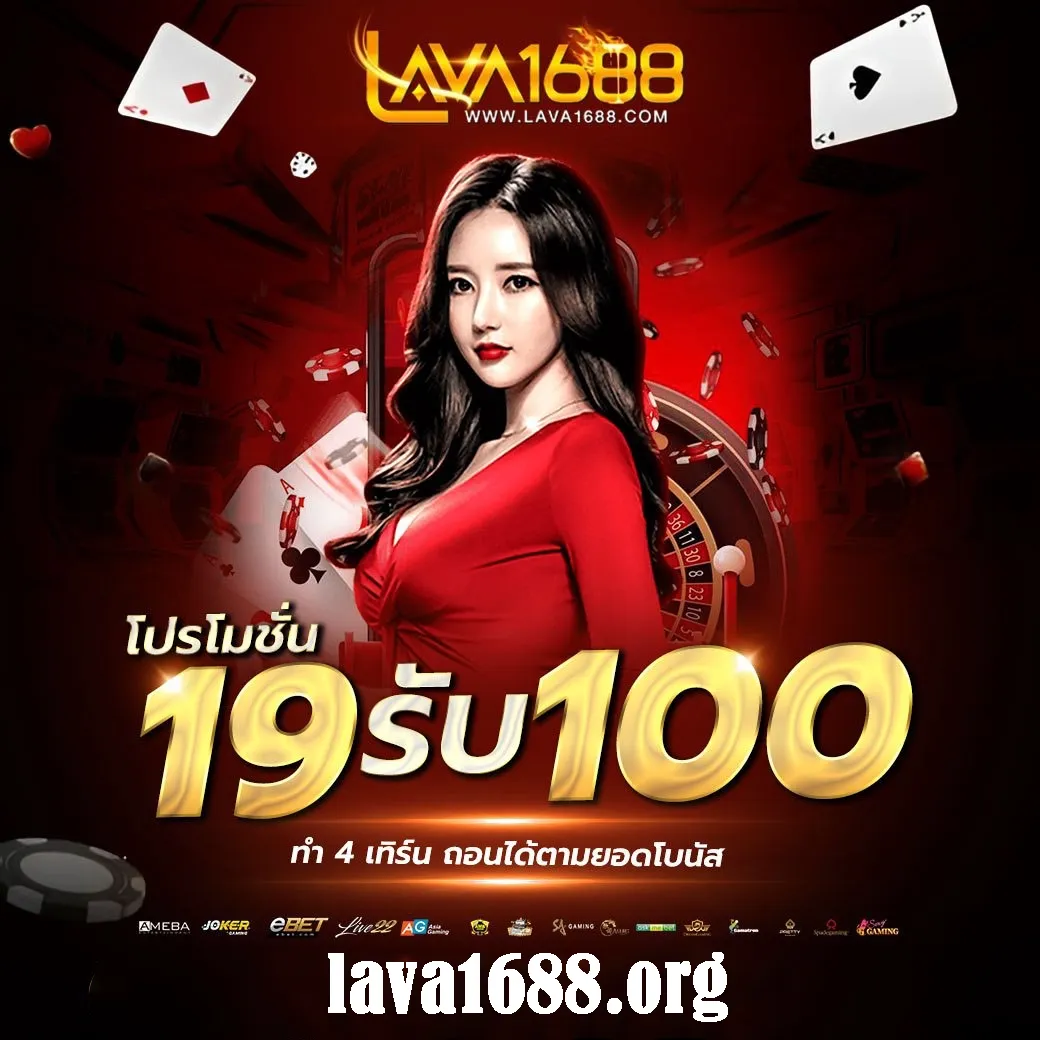 lava1688 ทางเข้า สมัครง่ายฝากถอนโอนไว